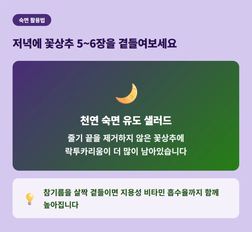"줄기 끝을 제거하지 않은 꽃상추 샐러드에 참기름을 곁들여 지용성 비타민 흡수율을 높이는 숙면 활용 팁"