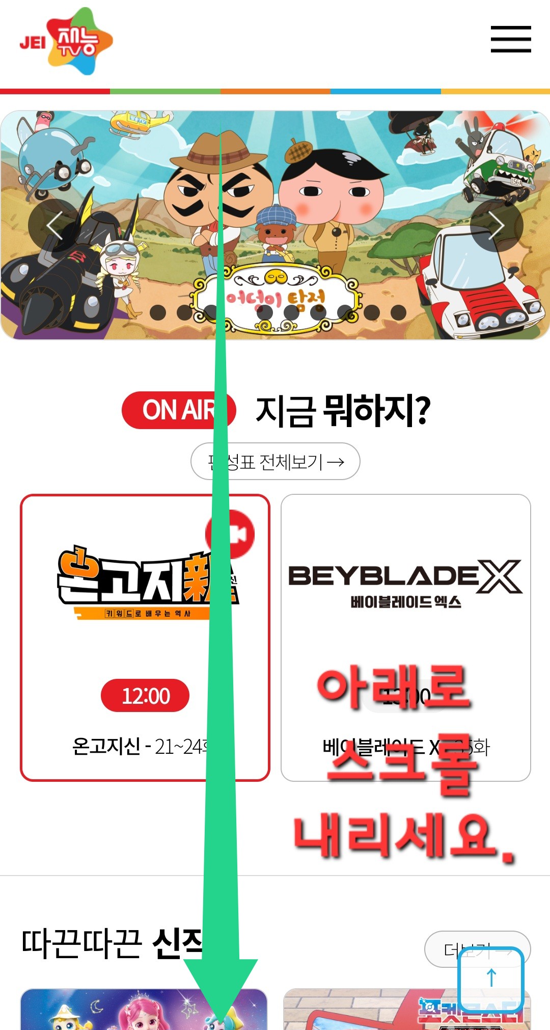 JEI-재능TV-편성표-및-채널번호-확인하는-법-메인-홈페이지에서-아래로-스크롤을-내립니다.
