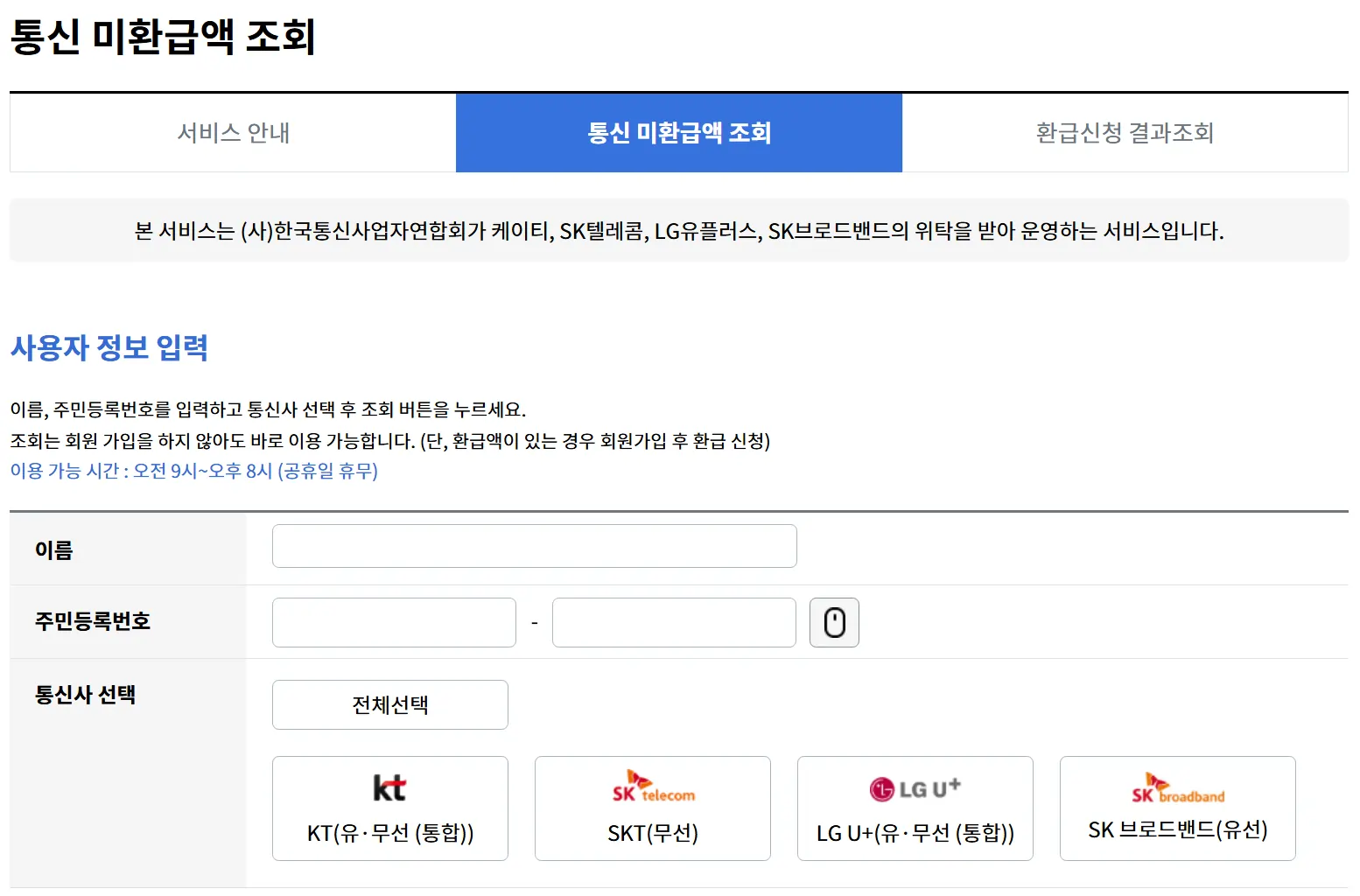 통신비환급금조회화면