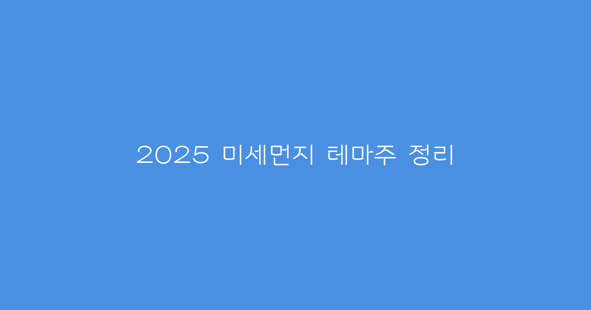 2025 미세먼지 테마주 정리