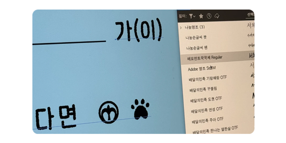 메모먼트 꾹꾹체 예시1