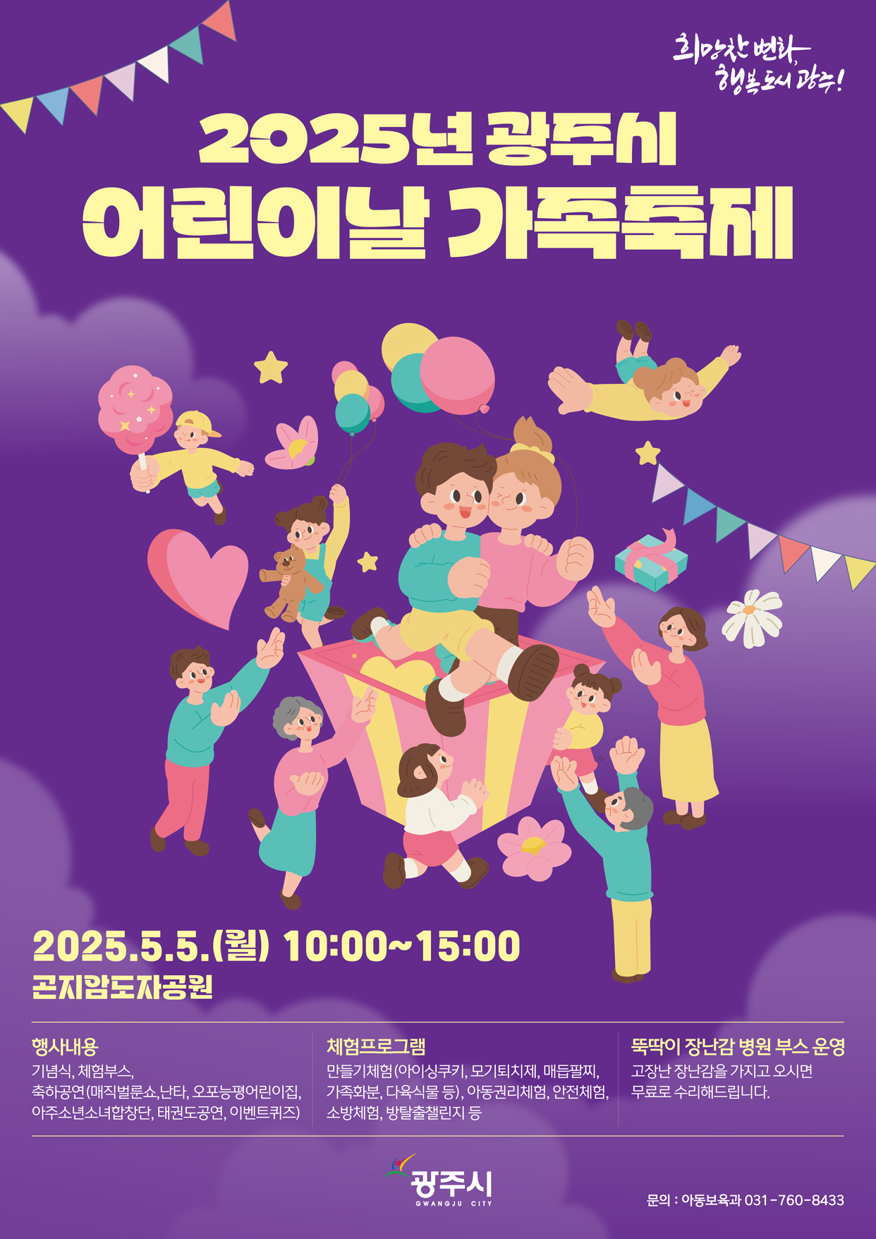 2025 광주시 어린이날 행사 포스터