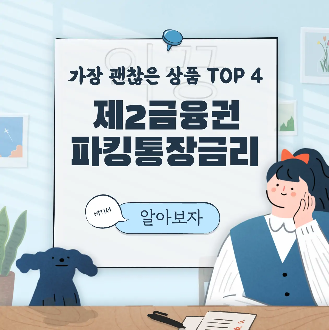 파킹통장 금리 높은 제2 금융권 상품 TOP 4 비교하기 표지