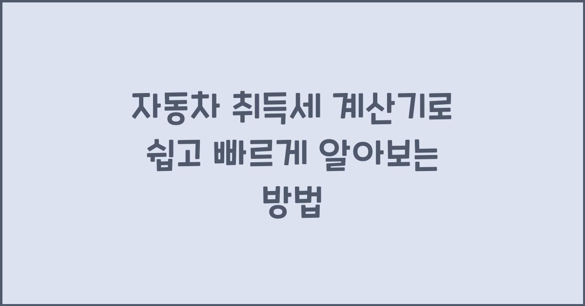 자동차 취득세 계산기