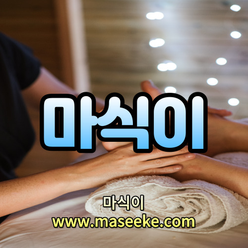 천안아로마마사지
