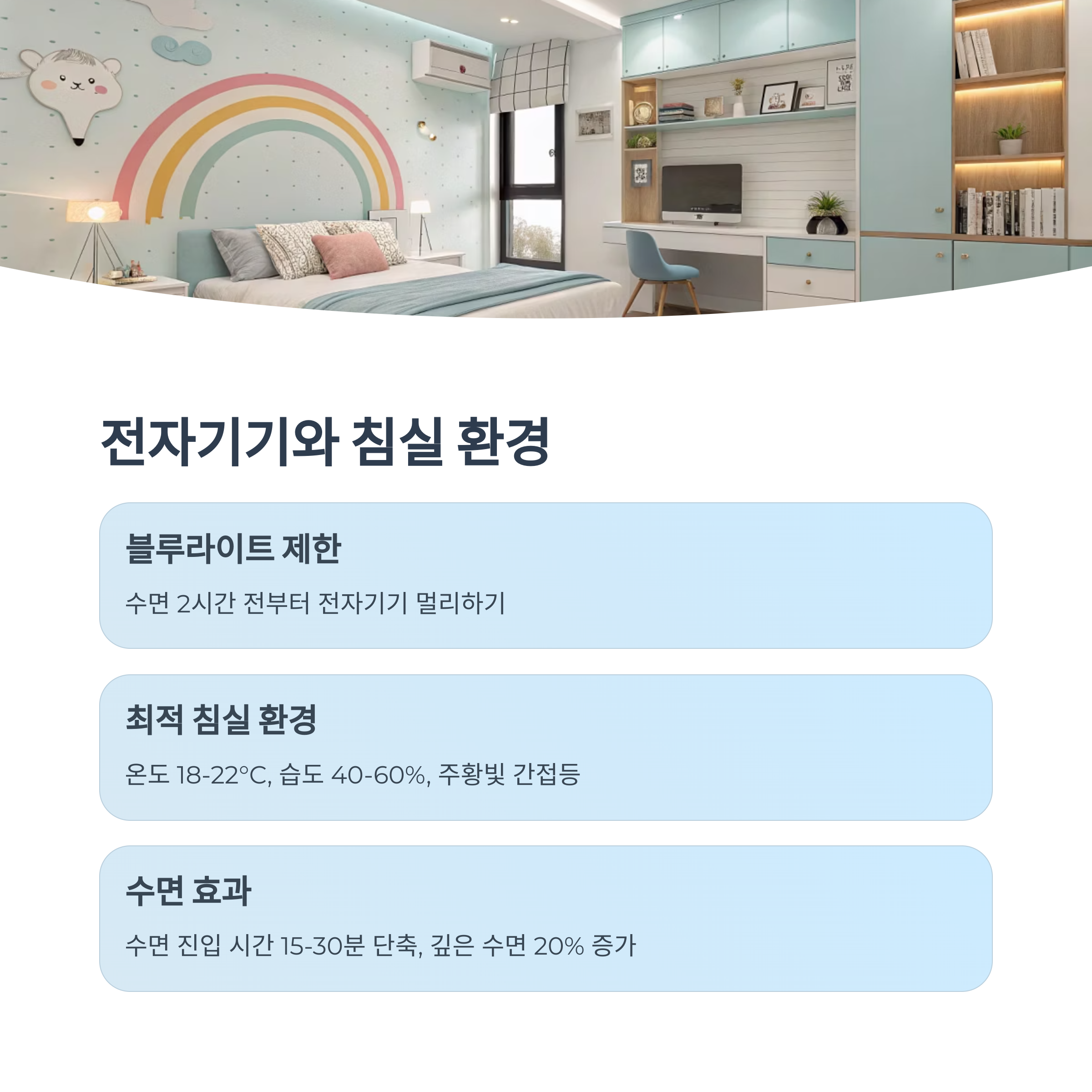 전자기기와 침실 환경