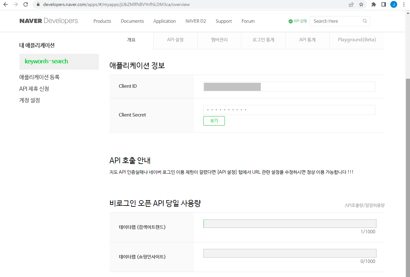 네이버 Developers - 비로그인 오픈 API 당일 사용량