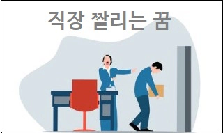직장 짤리는 꿈