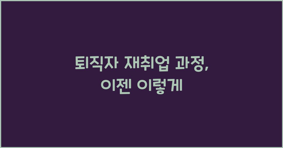 퇴직자 재취업 과정