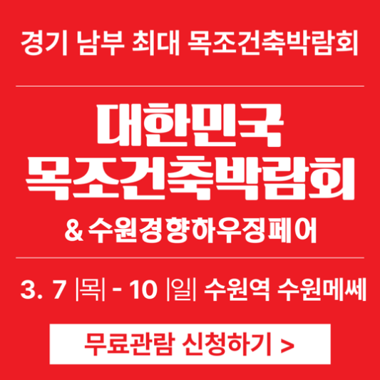 2024-목조건축박람회-수원경향하우징페어-포스터