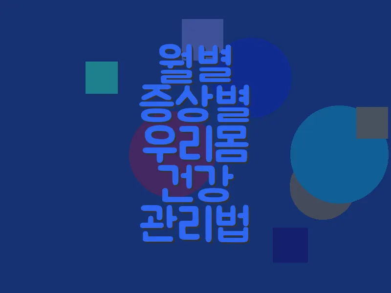 월별 증상별 우리 몸 건강 관리법