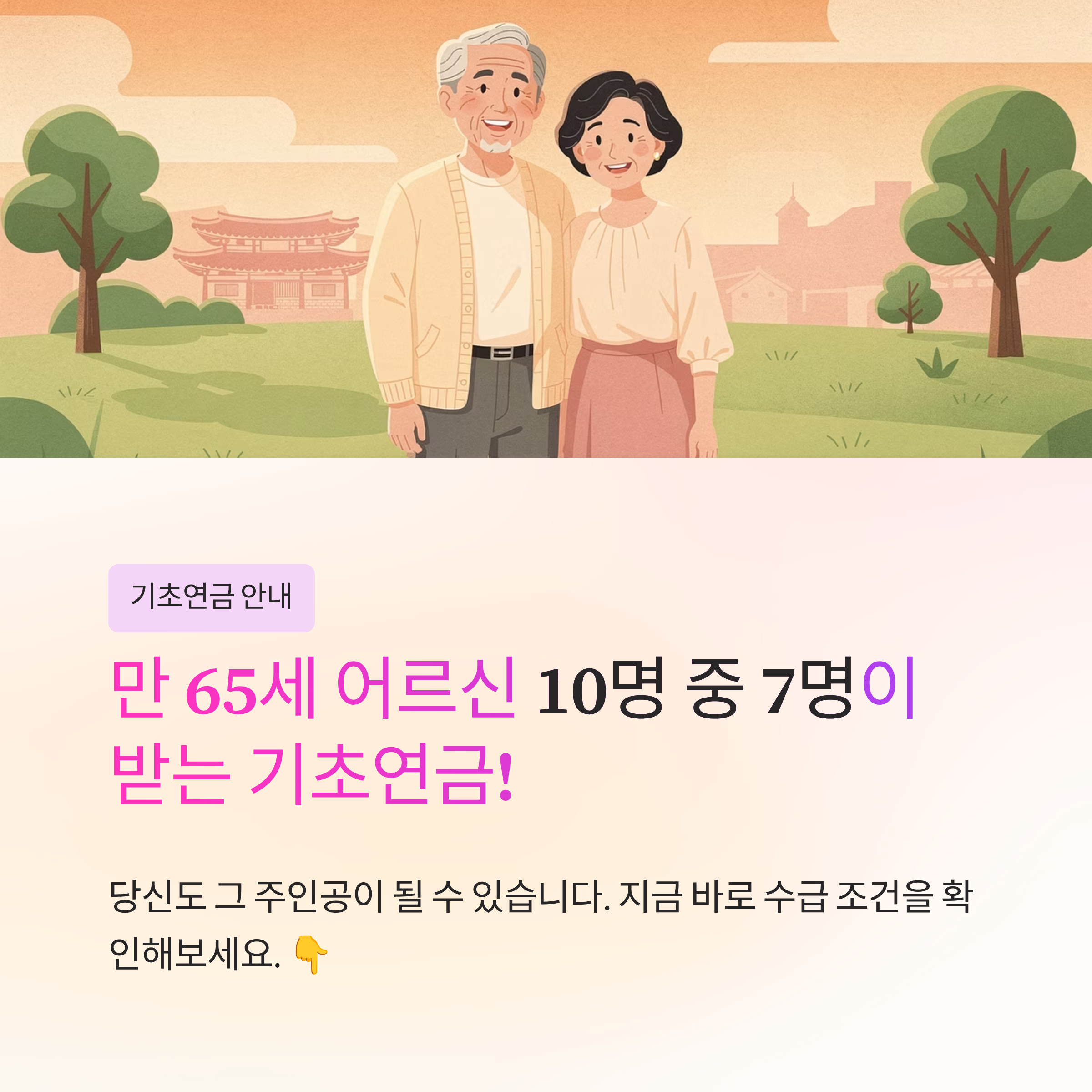 노인 기초연금 수급 조건