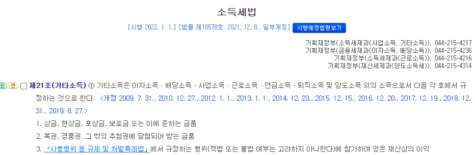 복권 당첨금 세금 (로또, 연금 복권, 동행 복권, 즉석 복권): 소득세법 제21조 기타소득