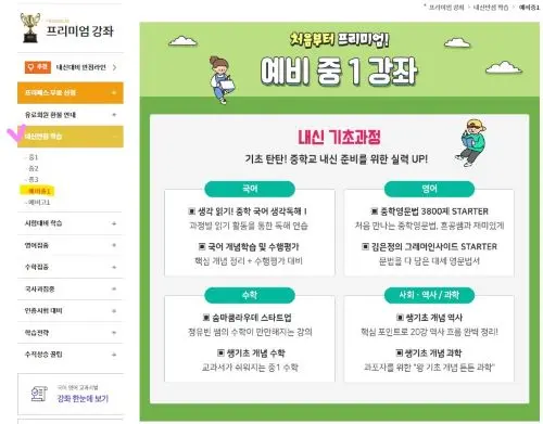 예비중1학년을 위한 EBS 프리미엄 강좌 메뉴화면