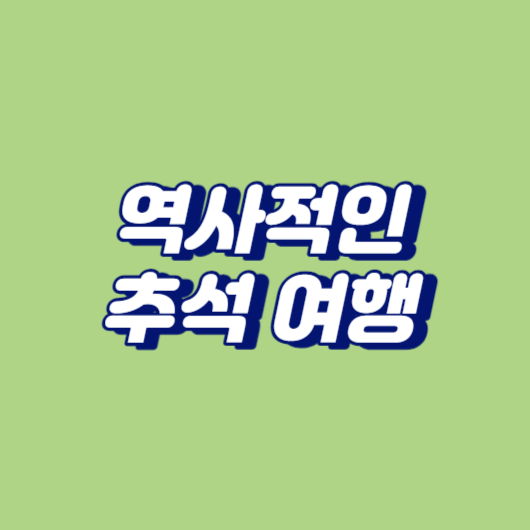 역사적인 추석 여행