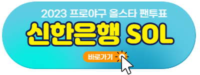 2023 프로야구 올스타 팬투표 신한은행 SOL 바로가기