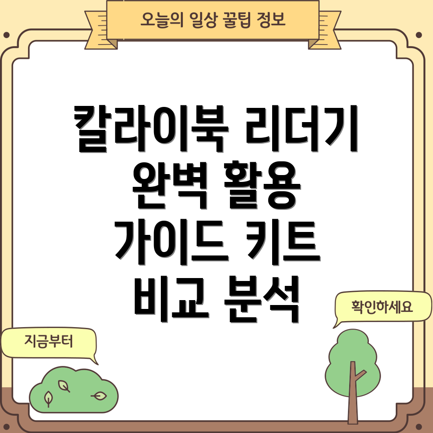 칼라이북리더기완벽활용필수키트상품비교분석