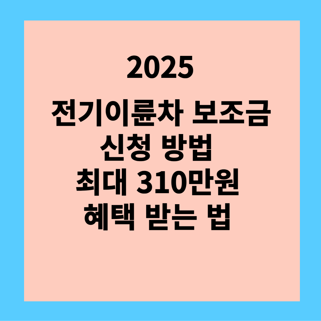 2025 전기이륜차 보조금 신청방법