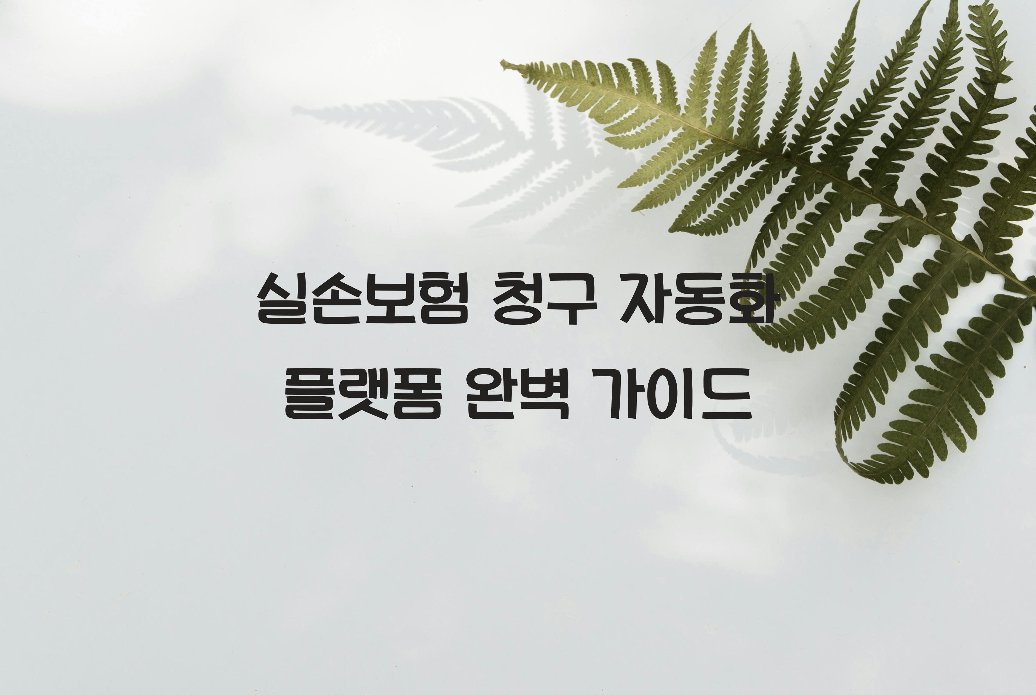 실손보험 청구 자동화 플랫폼