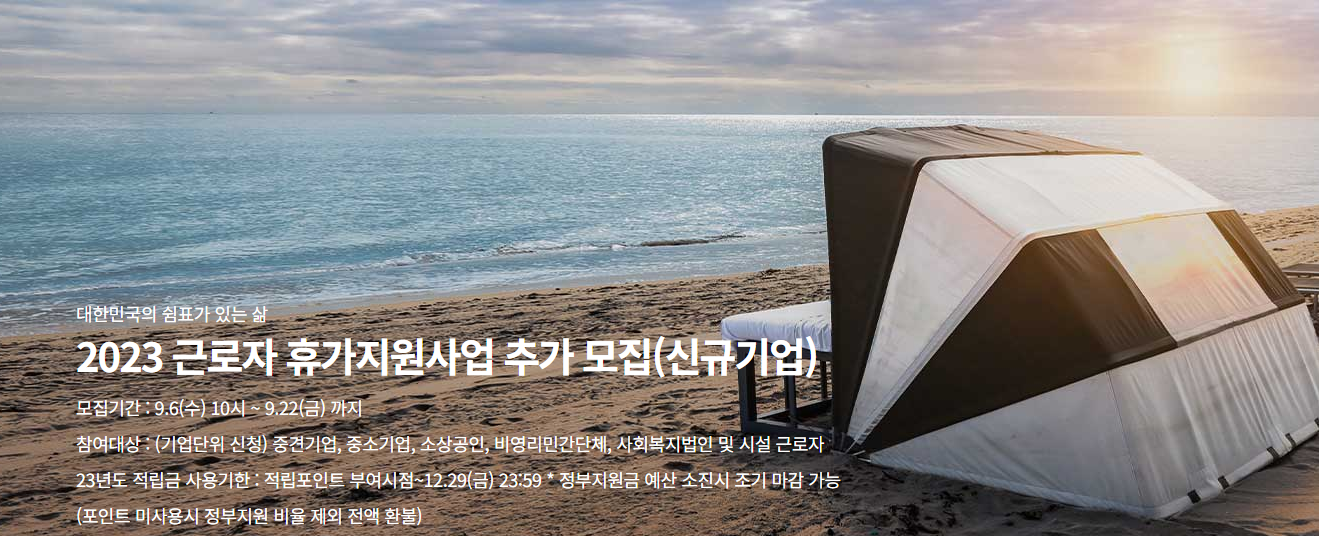 2023.근로자 휴가지원사업.근로자휴가비.추가모집안내.휴가샵.카톡채널추가