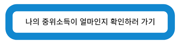 나의 중위 소득이 얼마인지 확인하러 가기