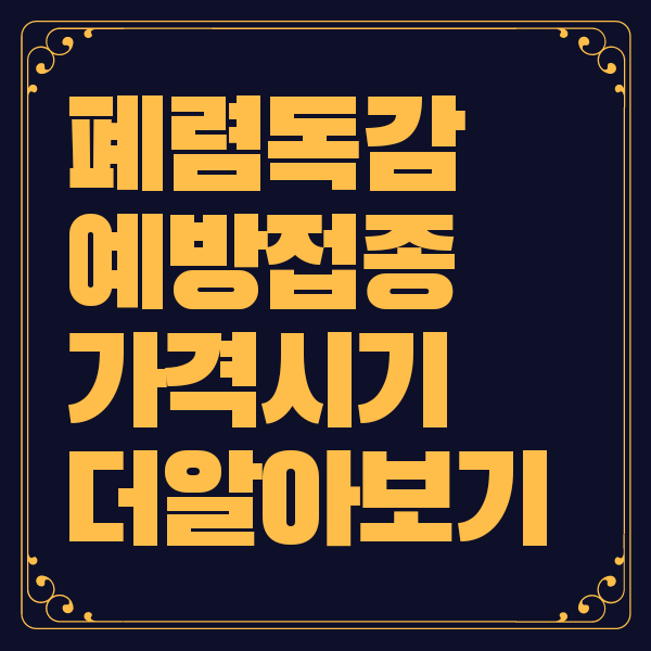 폐렴 예방접종 가격 시기