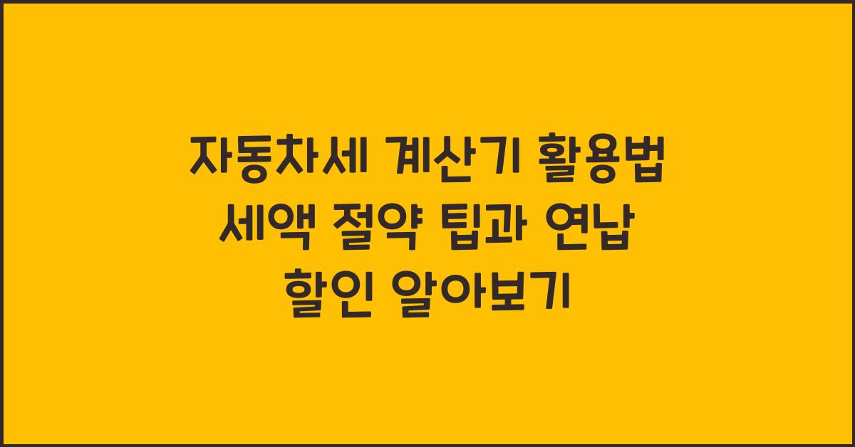 자동차세 계산기 활용법