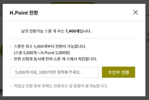 스푼-H.Point로-교환하기