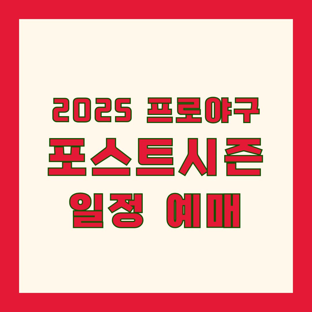 프로야구 포스트시즌 일정 예매