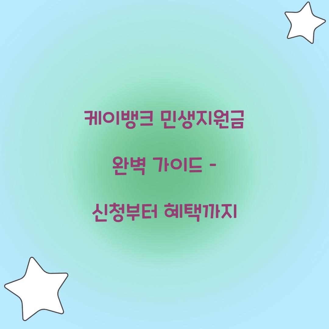 케이뱅크 민생지원금