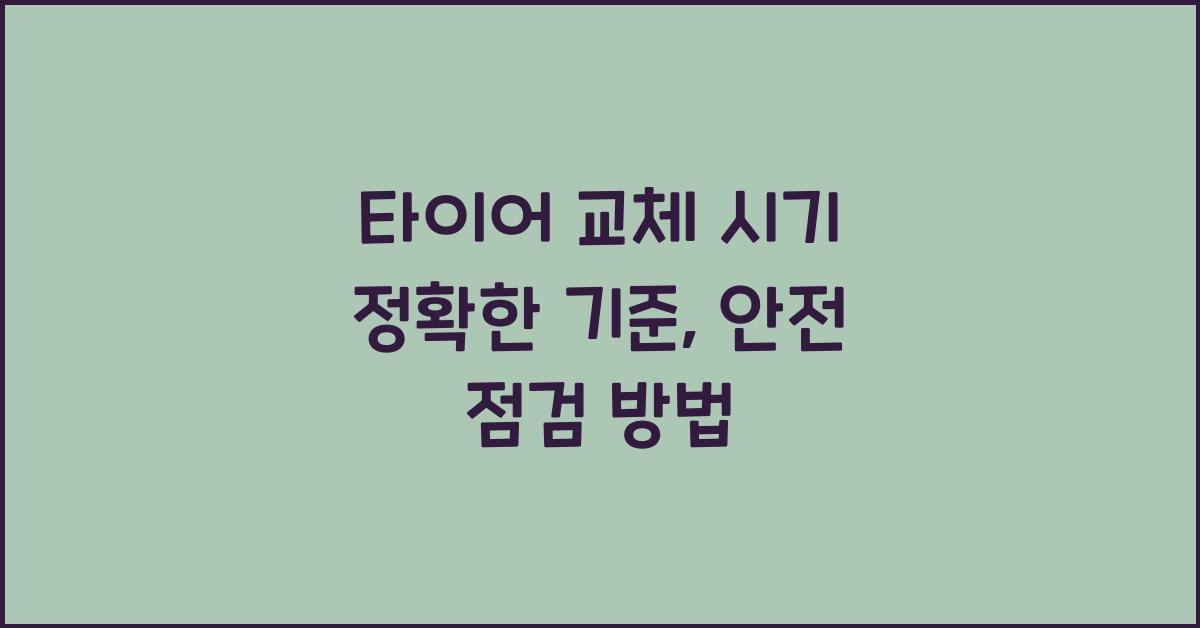타이어 교체 시기 정확한 기준