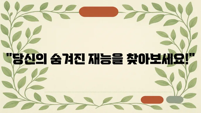 직업적성검사로 나에게 망e는 진로 찾기