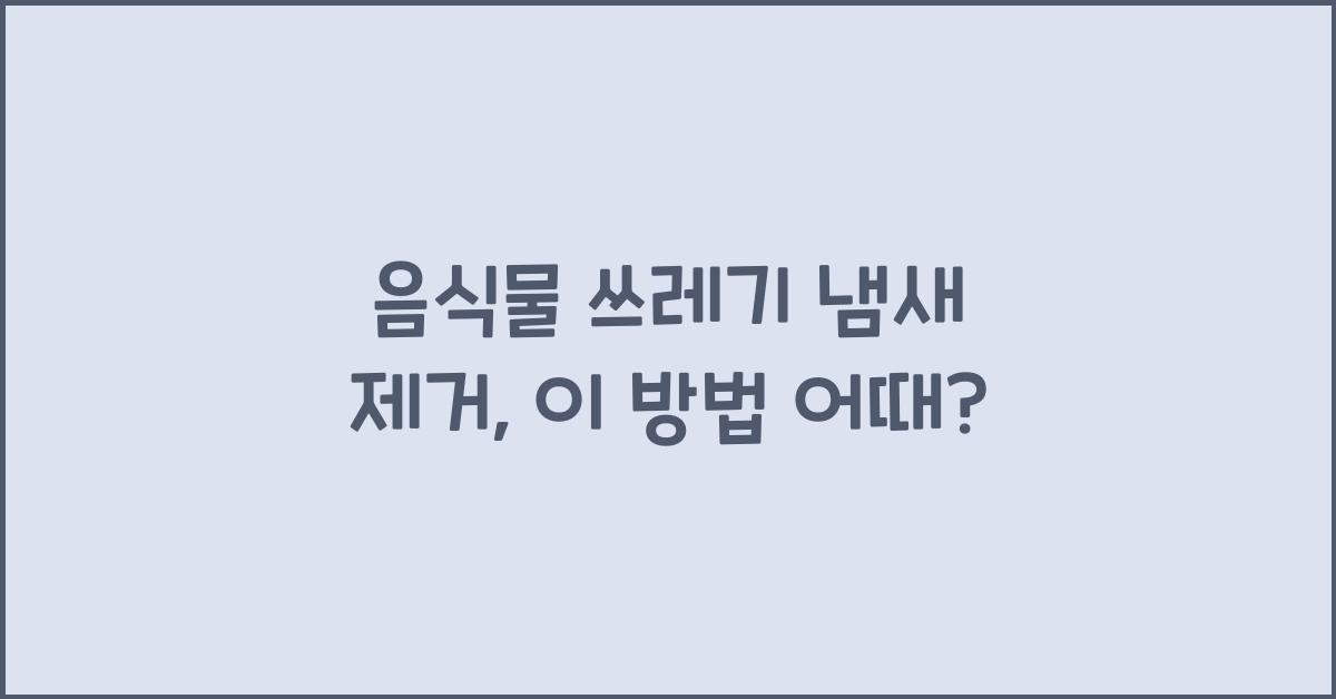음식물 쓰레기 냄새 제거