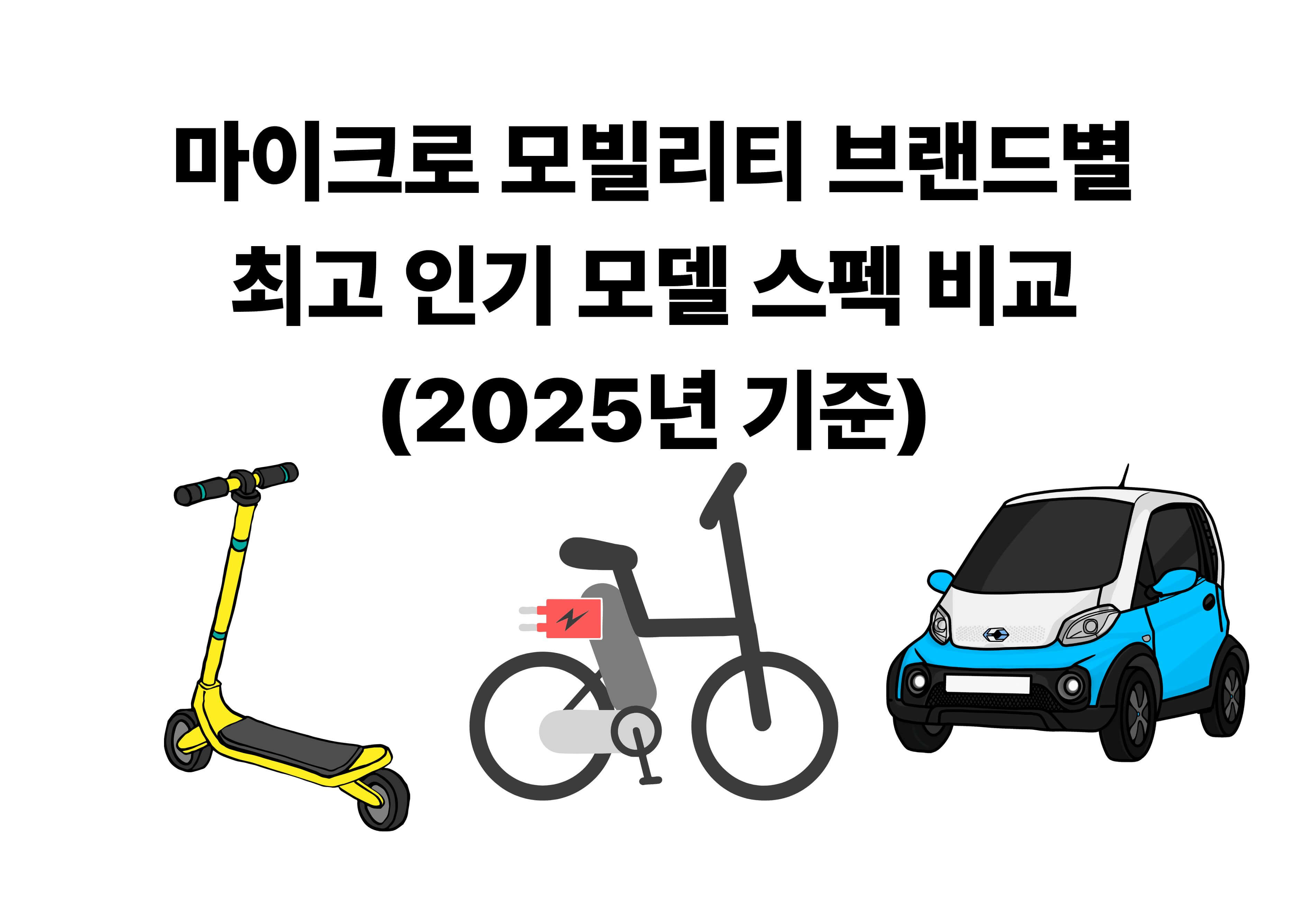 2025년 기준으로 마이크로 모빌리티 각 카테고리별(킥보드, 전기 자전거, 전기차) 인기 모델을 정리한 이미지입니다.