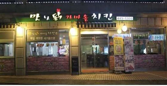 맛나닭가마솥치킨