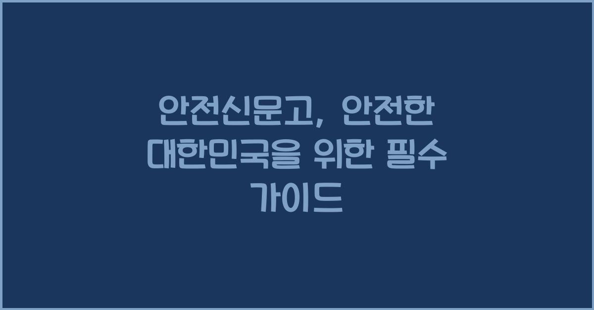 안전신문고