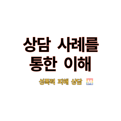 성폭력 피해자 상담 사례를 통한 이해