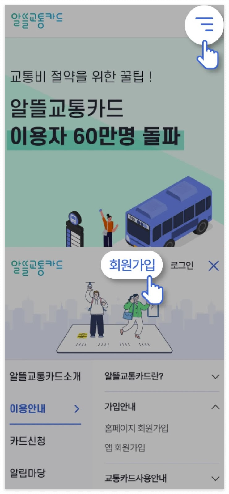 알뜰교통카드 앱 내 회원가입