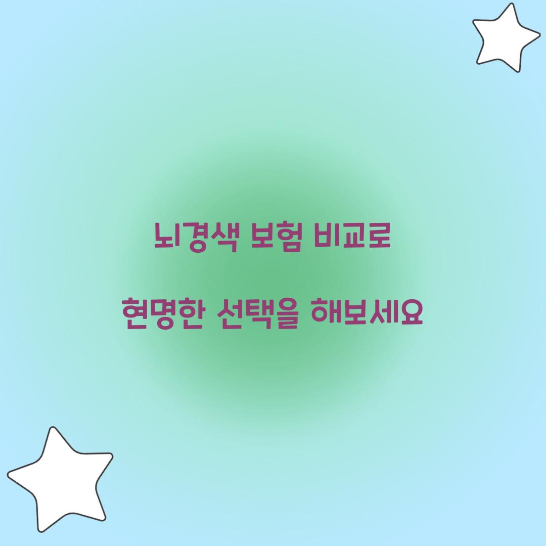 뇌경색 보험 비교