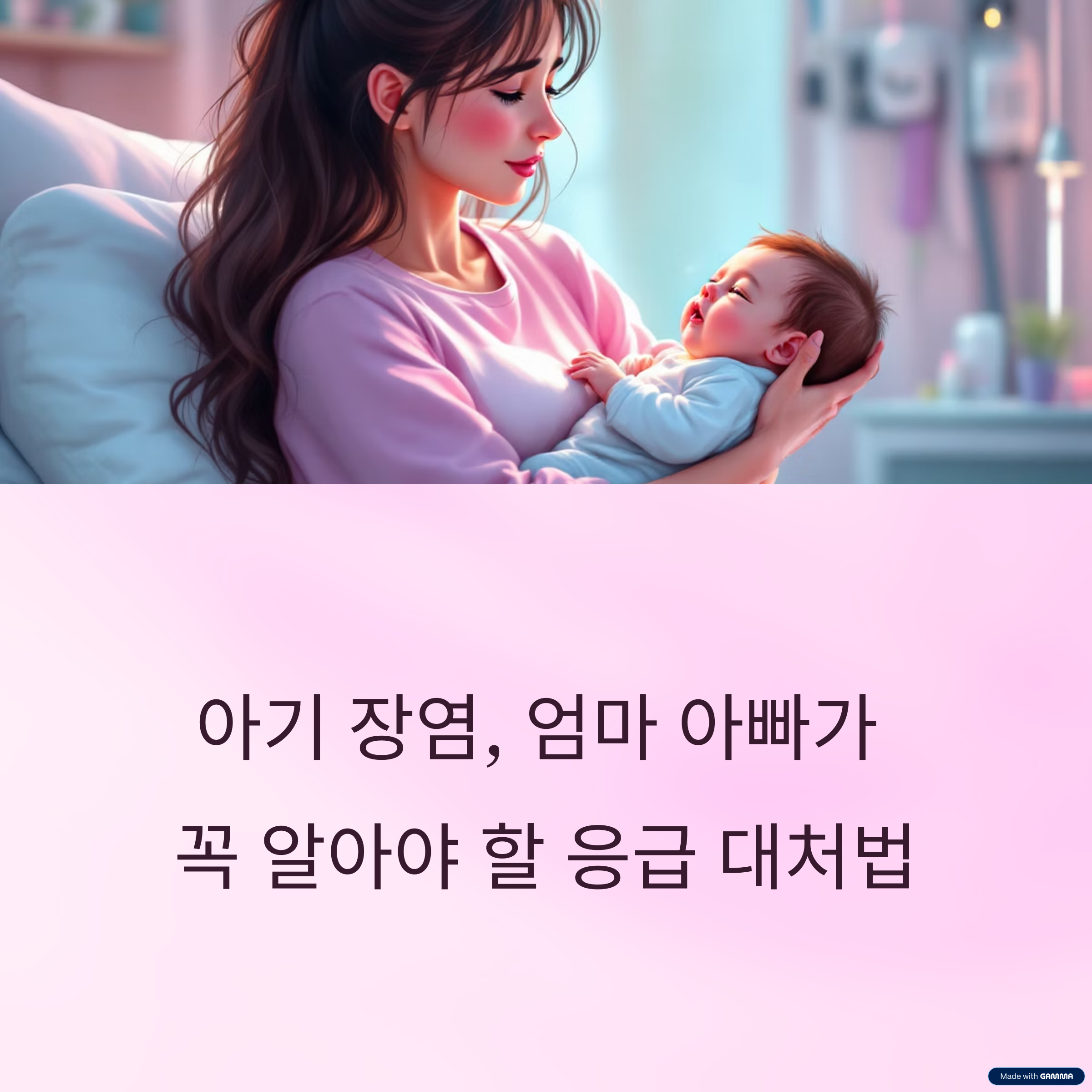 아기 장염 엄마 아빠가 꼭 알아야 할 응급 대처법