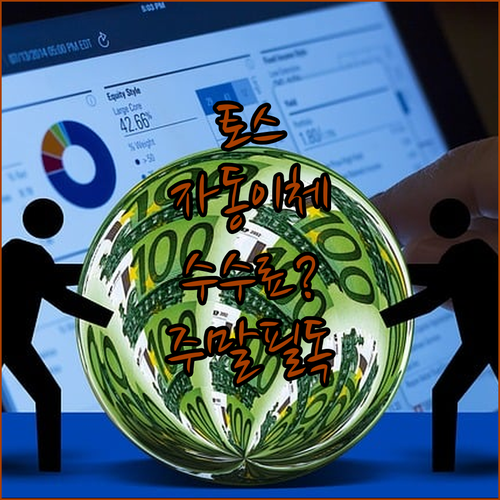 토스 자동이체 수수료와 주말 처리 기..