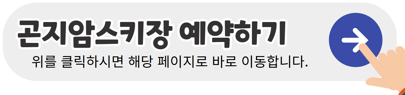 곤지암-스키장-예약하기-배너