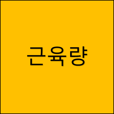 근육량 썸네일
