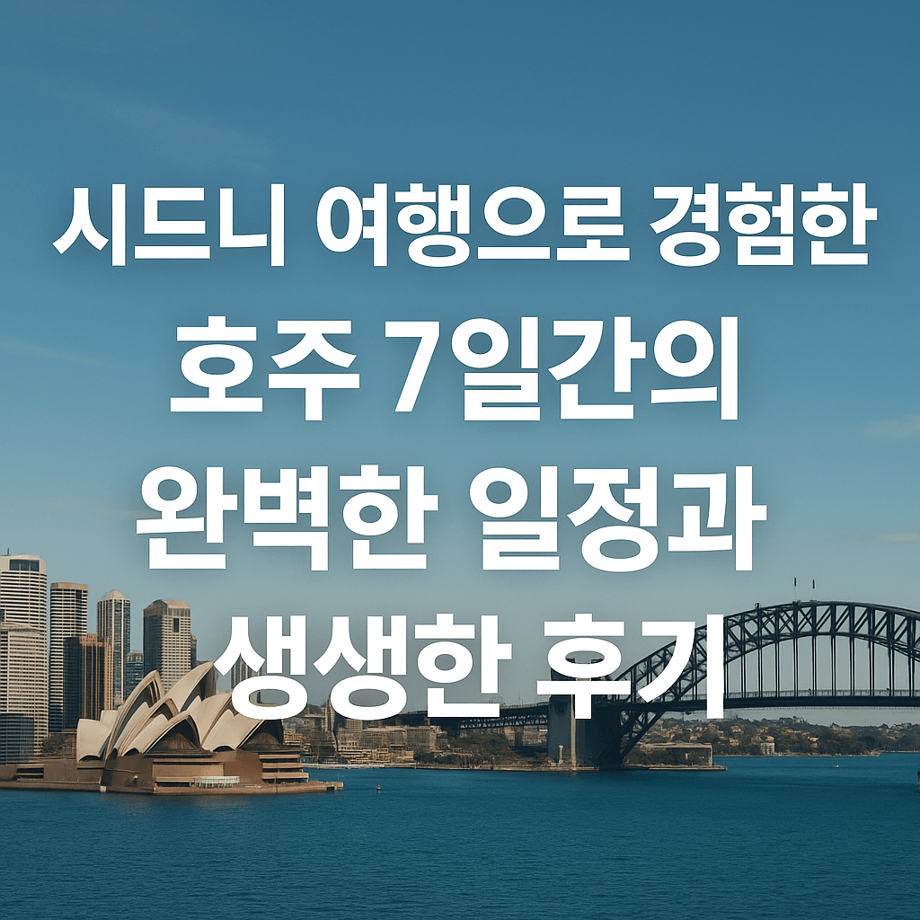 시드니 여행의 오페라하우스와 하버브릿지