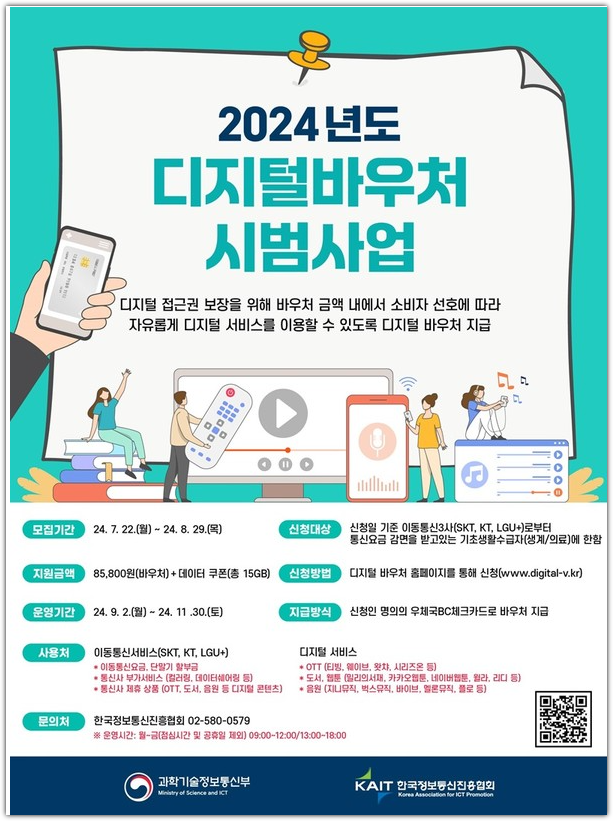 2024 디지털바우처 시범사업 신청 방법 신청 대상