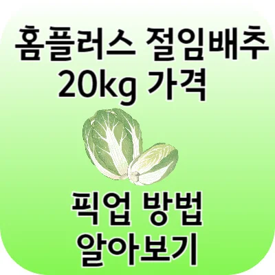홈플러스 절임배추 20kg 예약 방법 기간 가격 픽업 방법