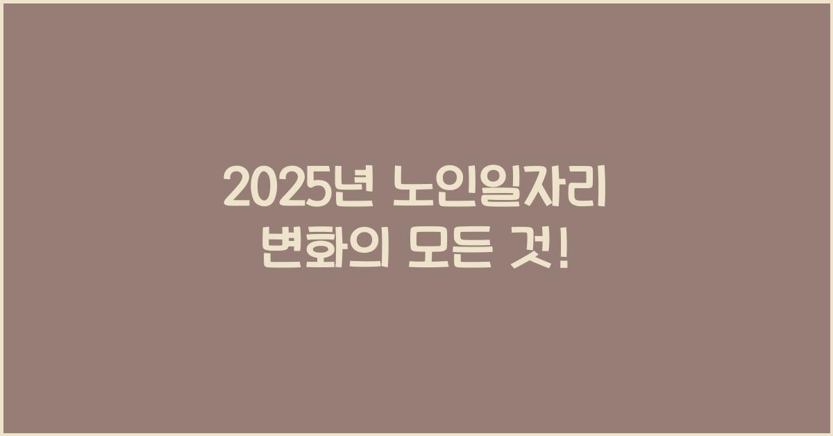 2025년 노인일자리
