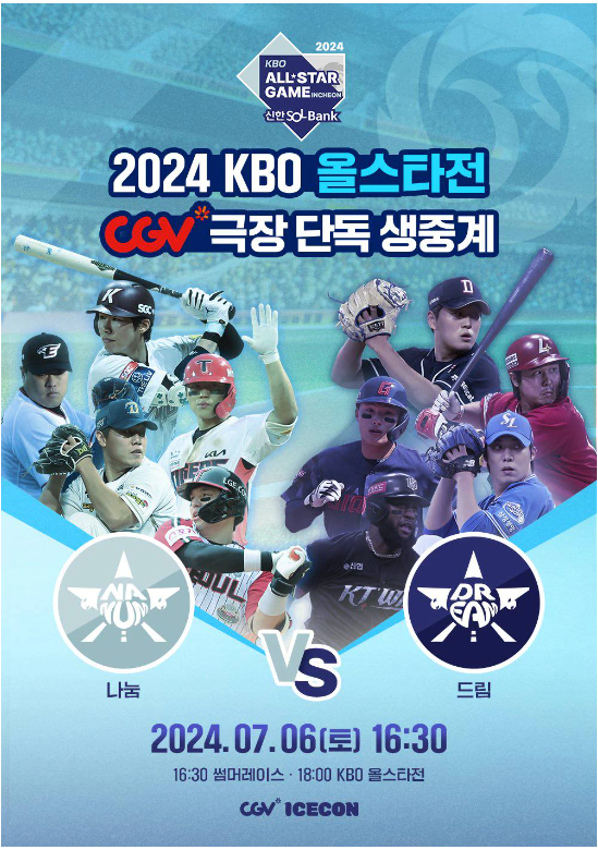 2024 KBO올스타전 우천시 취소 일정 확인하기