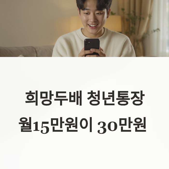 희망두배 청년통장 - 희망두배 청년통장 신청방법