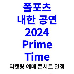 폴포츠-내한-공연-티켓팅-예매-2024-일정